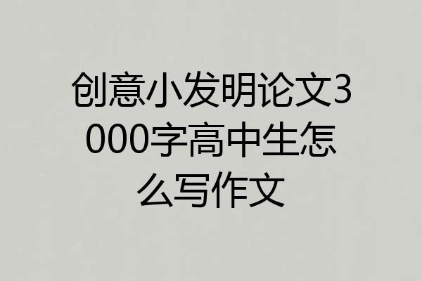 创意小发明论文3000字高中生怎么写作文