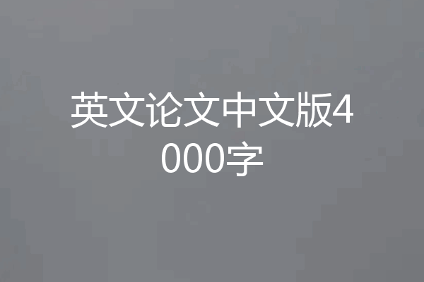 英文论文中文版4000字