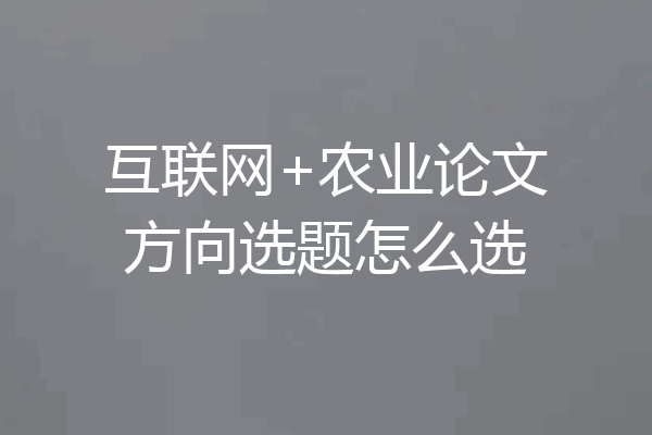 互联网+农业论文方向选题怎么选