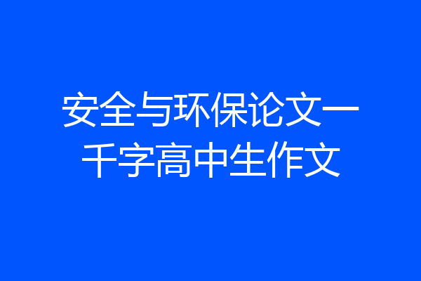 安全与环保论文一千字高中生作文