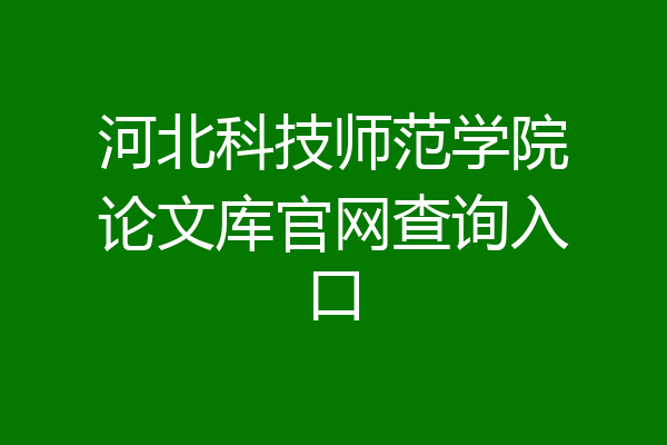 河北科技师范学院论文库官网查询入口