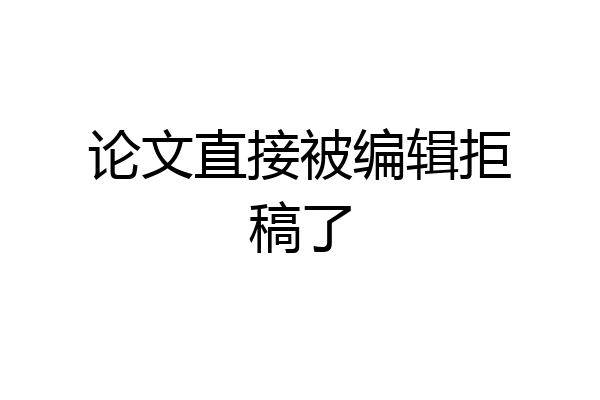论文直接被编辑拒稿了