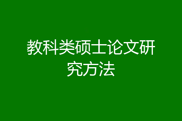 教科类硕士论文研究方法