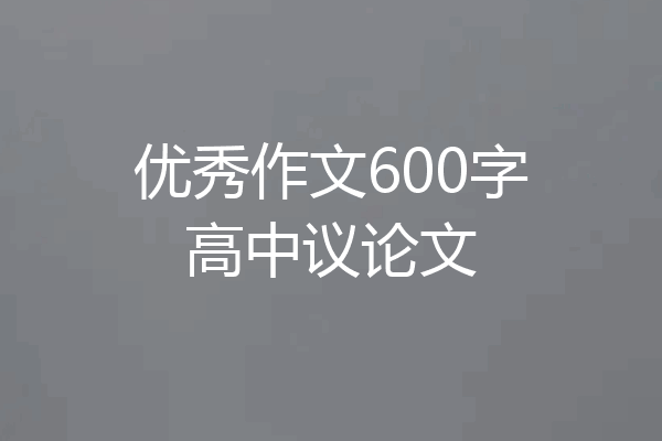 优秀作文600字高中议论文