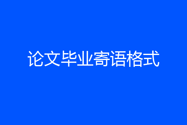 论文毕业寄语格式