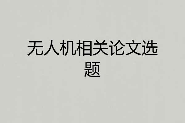 无人机相关论文选题