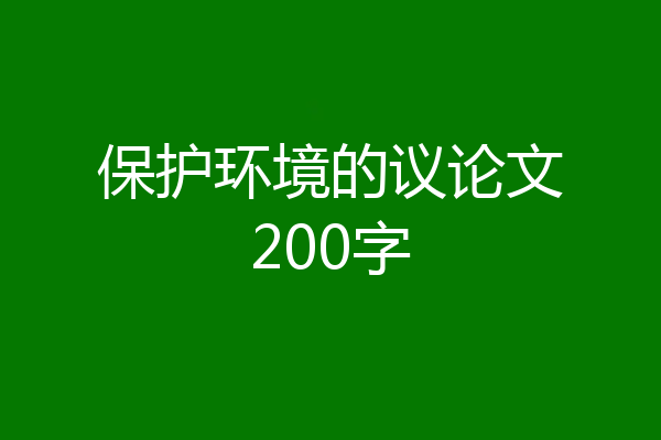 保护环境的议论文200字