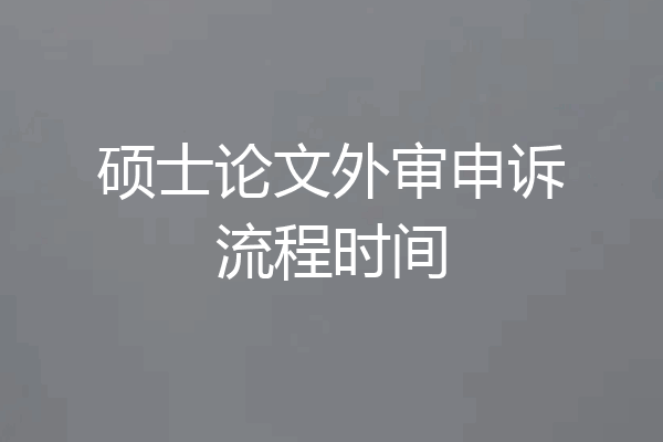 硕士论文外审申诉流程时间