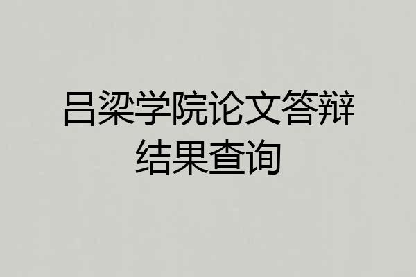 吕梁学院论文答辩结果查询