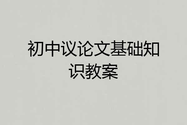 初中议论文基础知识教案