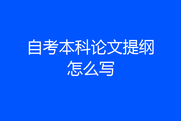 自考本科论文提纲怎么写