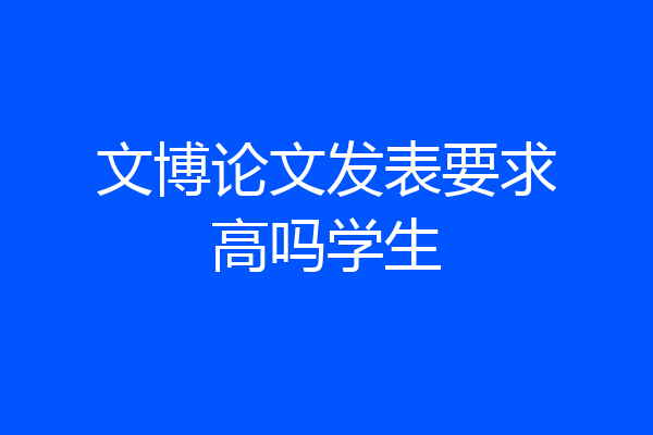文博论文发表要求高吗学生