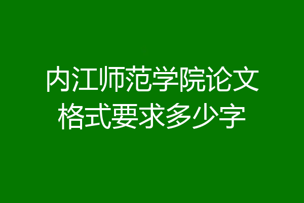 内江师范学院论文格式要求多少字