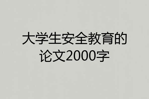 大学生安全教育的论文2000字