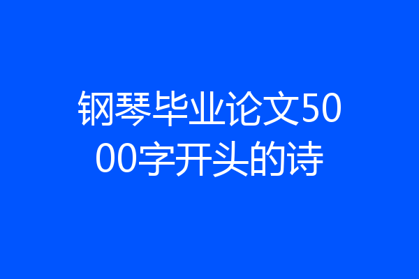 钢琴毕业论文5000字开头的诗