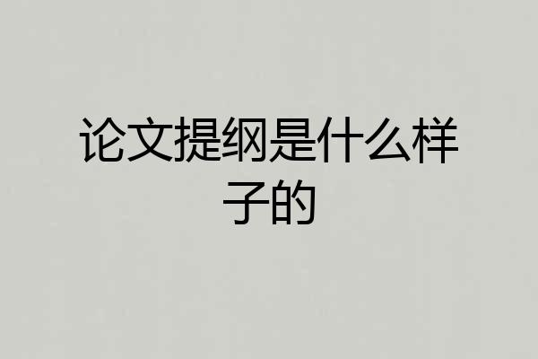 论文提纲是什么样子的