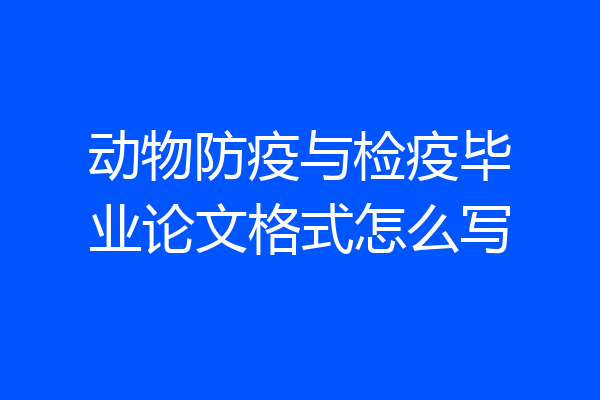 动物防疫与检疫毕业论文格式怎么写