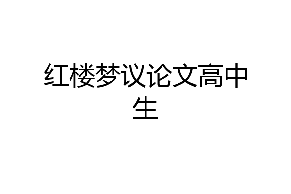 红楼梦议论文高中生