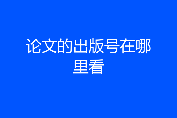 论文的出版号在哪里看