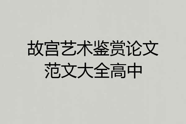 故宫艺术鉴赏论文范文大全高中