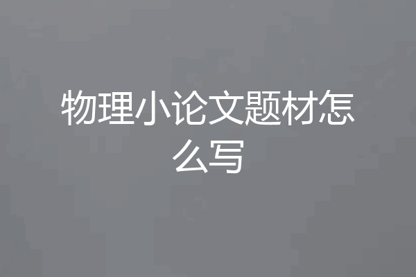物理小论文题材怎么写