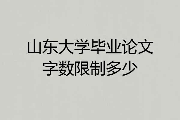 山东大学毕业论文字数限制多少