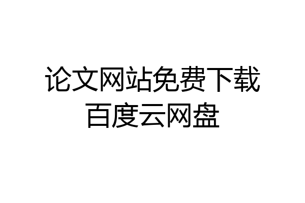 论文网站免费下载百度云网盘
