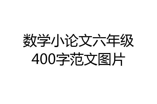 数学小论文六年级400字范文图片