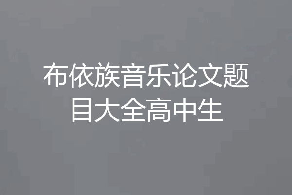 布依族音乐论文题目大全高中生