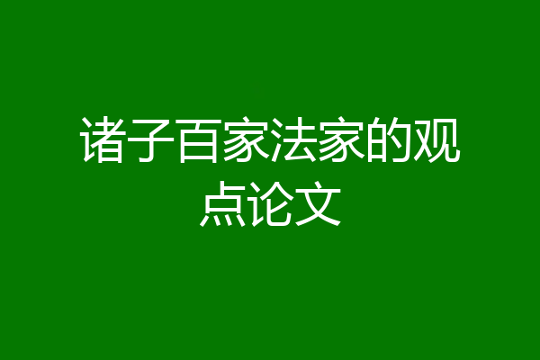 诸子百家法家的观点论文