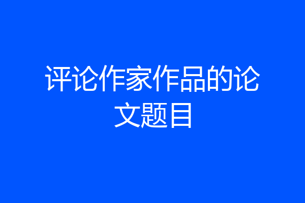 评论作家作品的论文题目