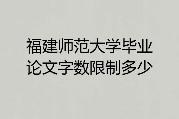 福建师范大学毕业论文字数限制多少