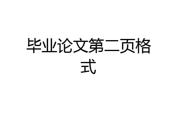 毕业论文第二页格式