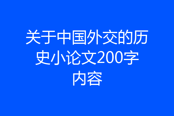 关于中国外交的历史小论文200字内容
