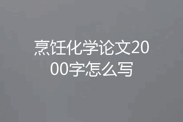 烹饪化学论文2000字怎么写