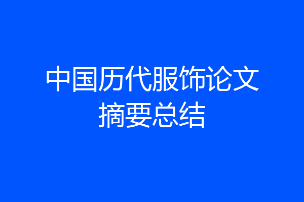 中国历代服饰论文摘要总结