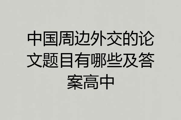 中国周边外交的论文题目有哪些及答案高中