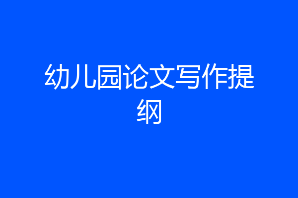 幼儿园论文写作提纲