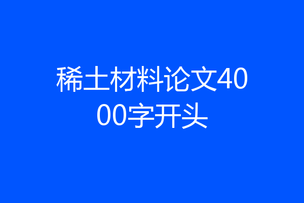 稀土材料论文4000字开头