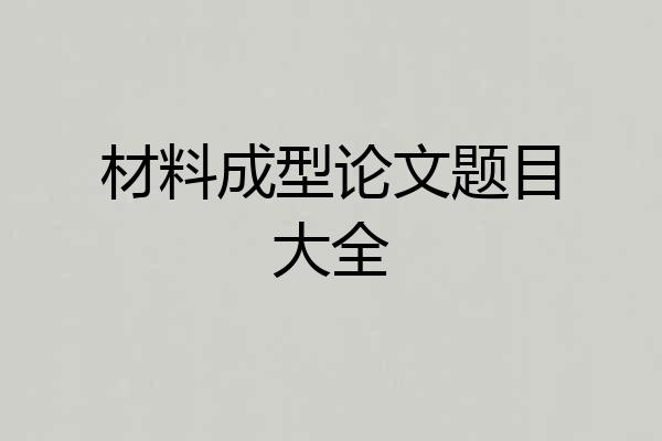 材料成型论文题目大全