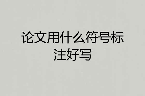 论文用什么符号标注好写