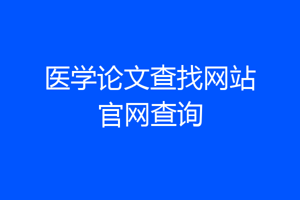 医学论文查找网站官网查询