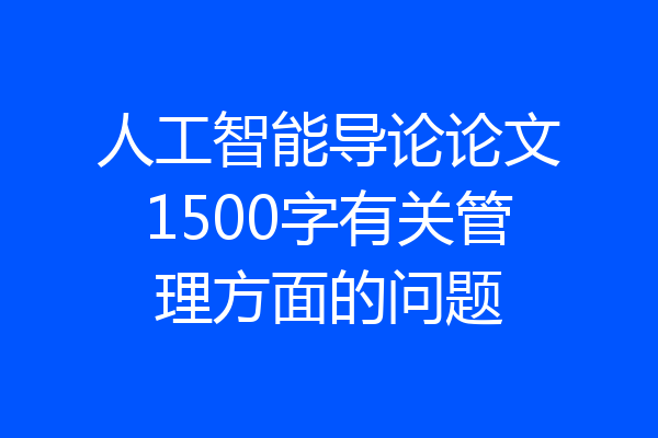 人工智能导论论文1500字有关管理方面的问题