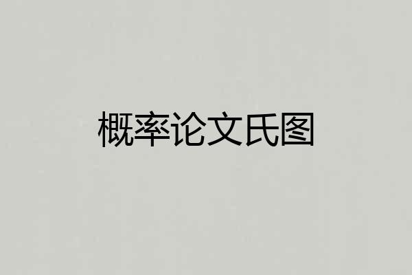 概率论文氏图