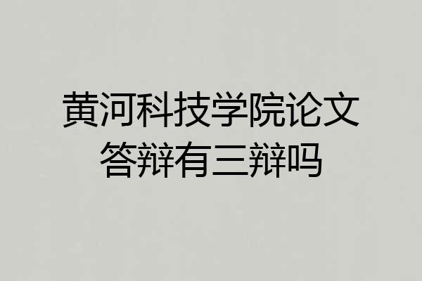 黄河科技学院论文答辩有三辩吗