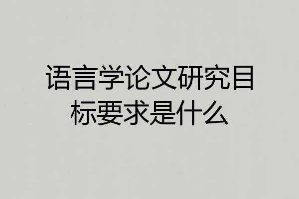 语言学论文研究目标要求是什么