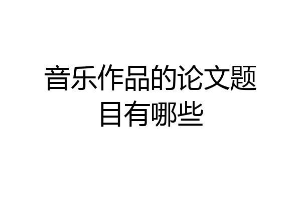 音乐作品的论文题目有哪些