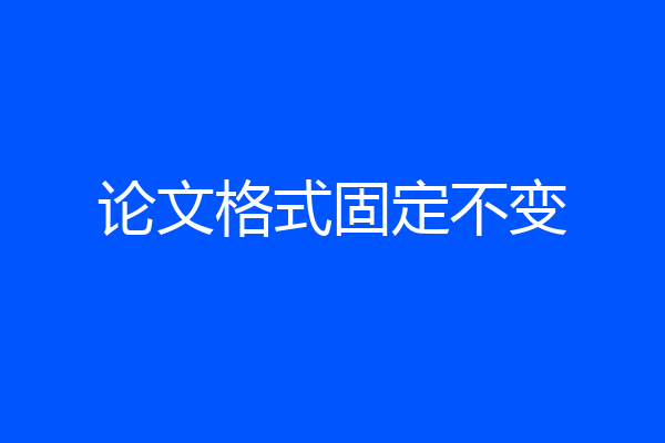 论文格式固定不变