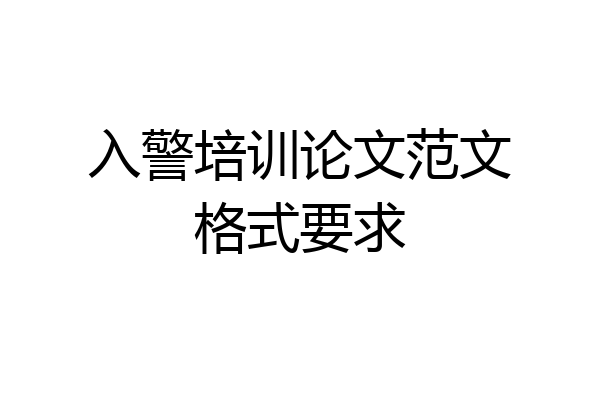 入警培训论文范文格式要求