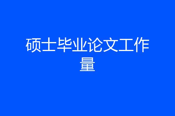 硕士毕业论文工作量